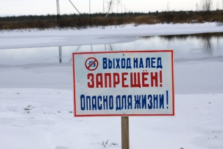 ВЫХОДИТЬ НА ЛЁД ЗАПРЕЩЕНО