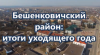 Бешенковичский район. Итоги уходящего года