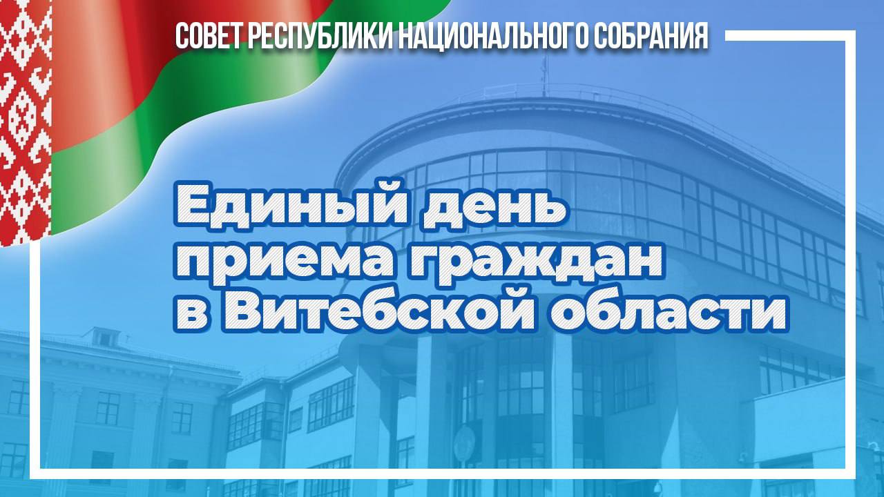 Сегодня в Витебской области состоится единый день приема граждан членами Совета Республики Национального собрания Республики Беларусь восьмого созыва