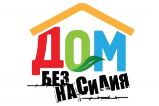 АКЦИЯ «ДОМ БЕЗ НАСИЛИЯ»