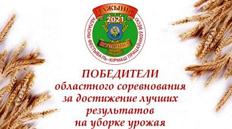 Витебский облисполком определил победителей областного соревнования за достижение лучших результатов на уборке урожая