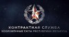Минобороны. Контрактная служба