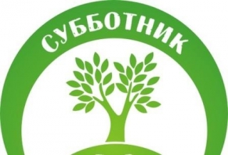 27 АВГУСТА ПРОЙДЕТ ОБЛАСТНОЙ СУББОТНИК