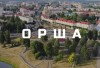 Орша