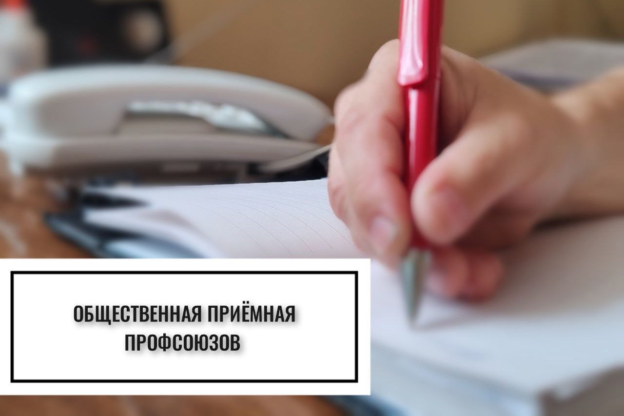 10 апреля будет работать общественная приемная профсоюзов
