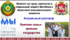 Актуальный разговор "Крепкая семья - крепкое государство"