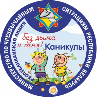 «КАНИКУЛЫ БЕЗ ДЫМА И ОГНЯ!»