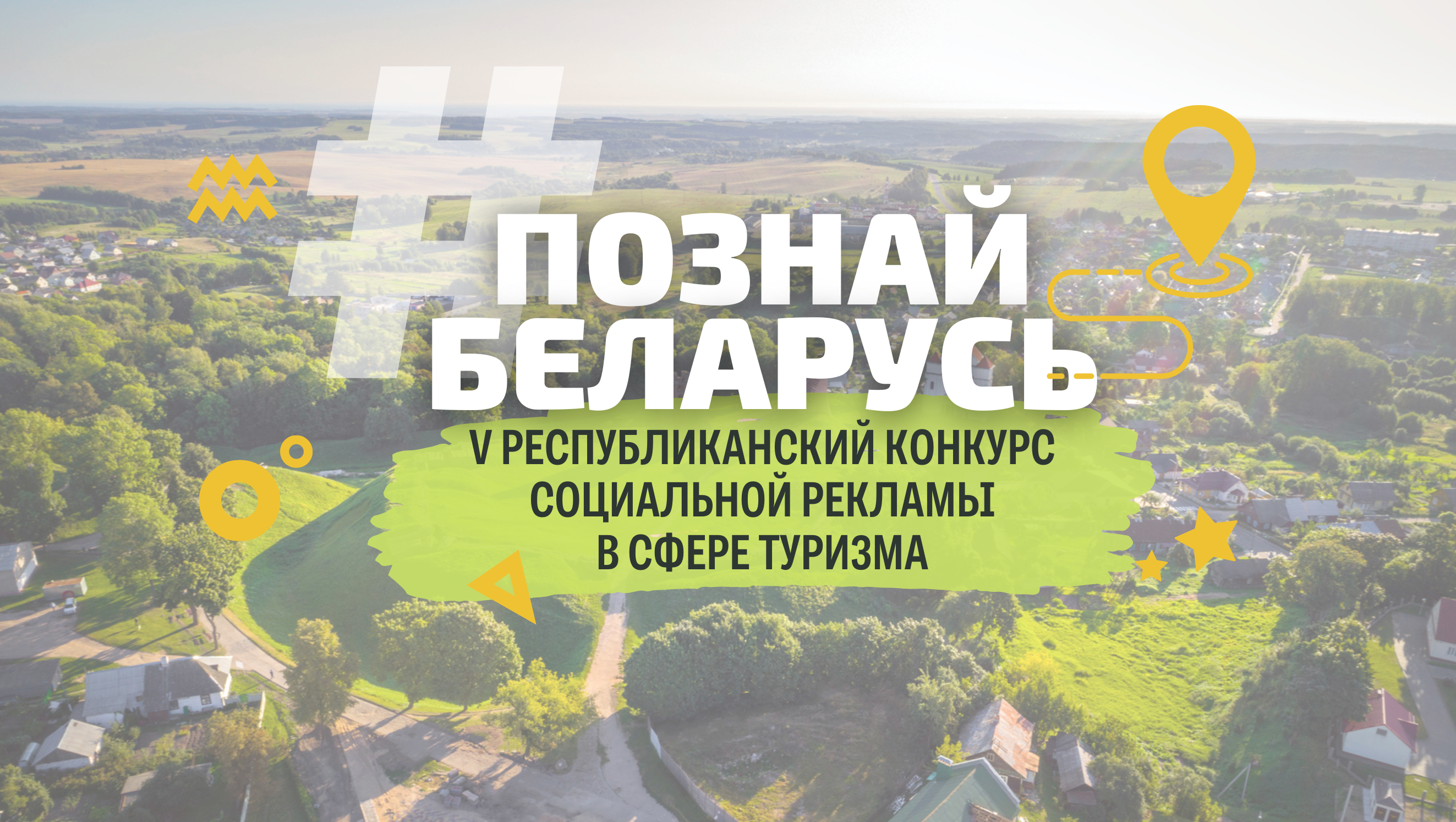 Твори, вдохновляй, путешествуй! 15 мая стартует V Республиканский конкурс социальной рекламы «#ПознайБеларусь»