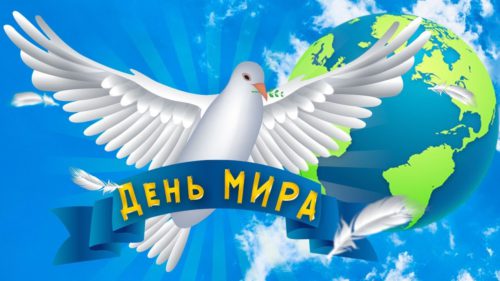 21 верасня — Дзень міру