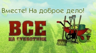 27 МАЯ – РАЙОННЫЙ СУББОТНИК