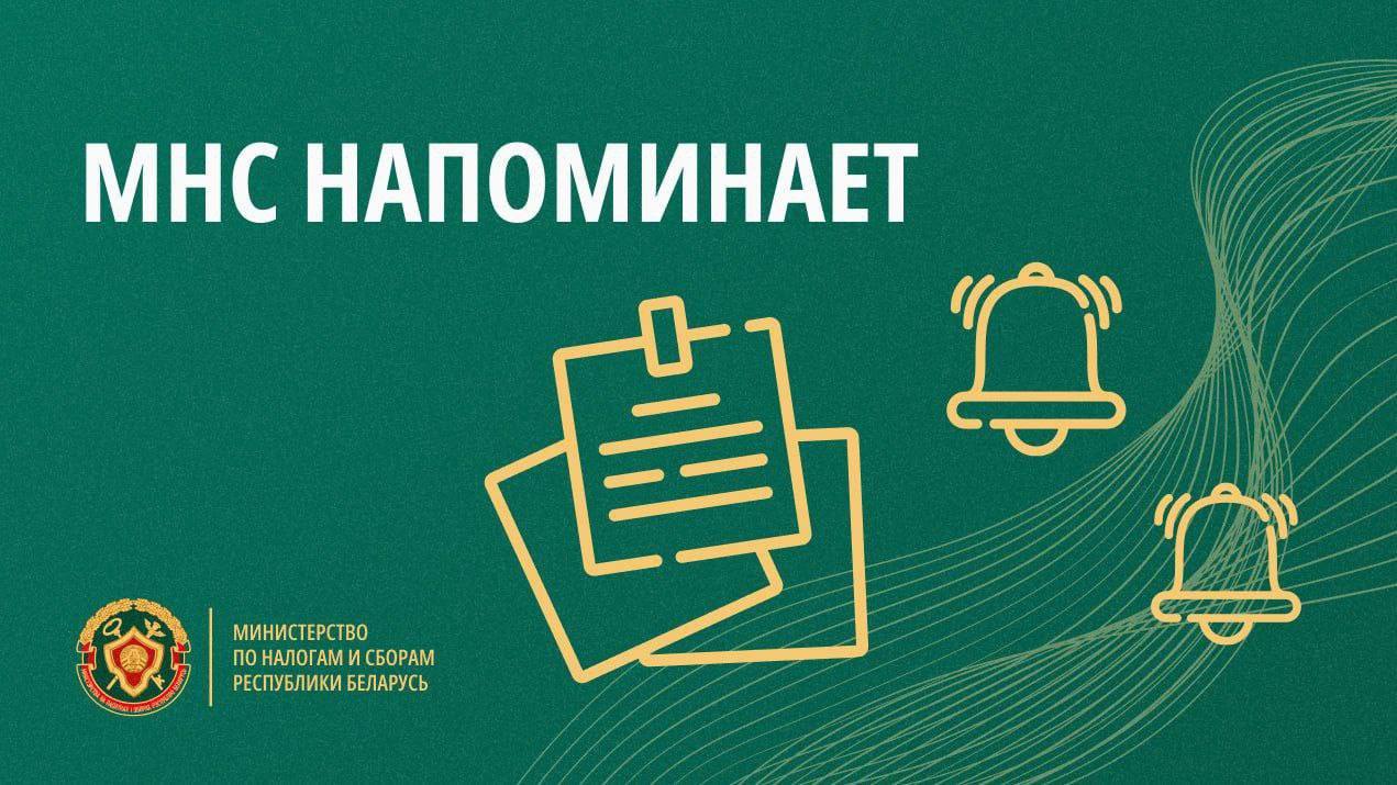 Инспекция МНС по Железнодорожному району г.Витебска напоминает