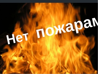 Бешенковичский РОЧС информирует