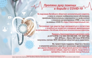 В Витебской области открыт благотворительный счет для борьбы с короновирусом