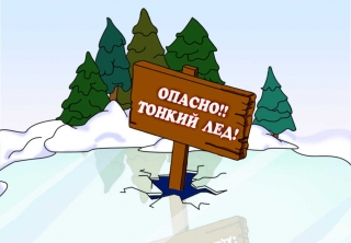ВНИМАНИЕ! ТОНКИЙ ЛЁД!