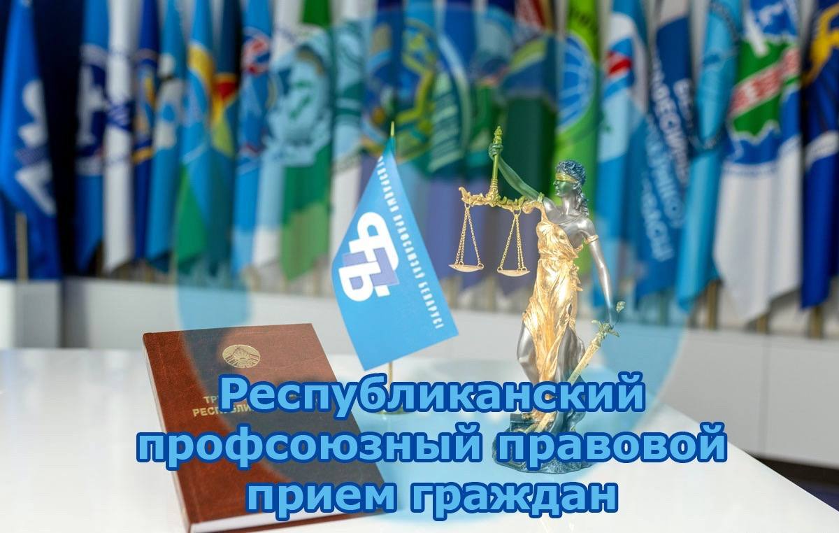 30 июля пройдет республиканский профсоюзный правовой прием граждан