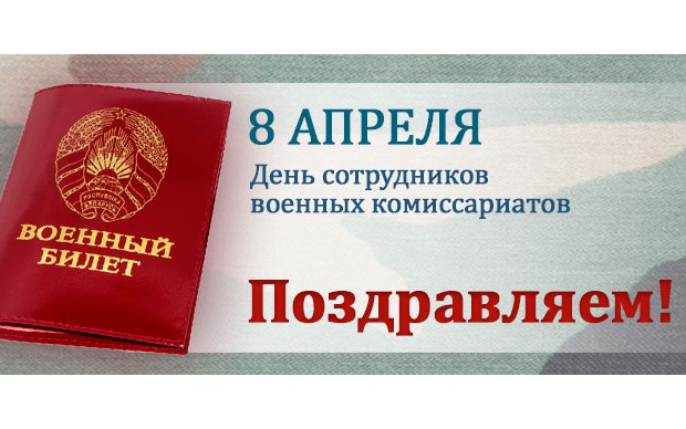 8 красавіка - Дзень супрацоўнікаў ваенных камісарыятаў