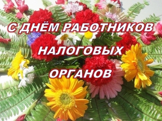 9 ИЮЛЯ - ДЕНЬ РАБОТНИКОВ НАЛОГОВЫХ ОРГАНОВ