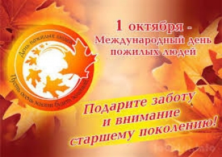 АКЦИЯ К МЕЖДУНАРОДНОМУ ДНЮ ПОЖИЛЫХ ЛЮДЕЙ