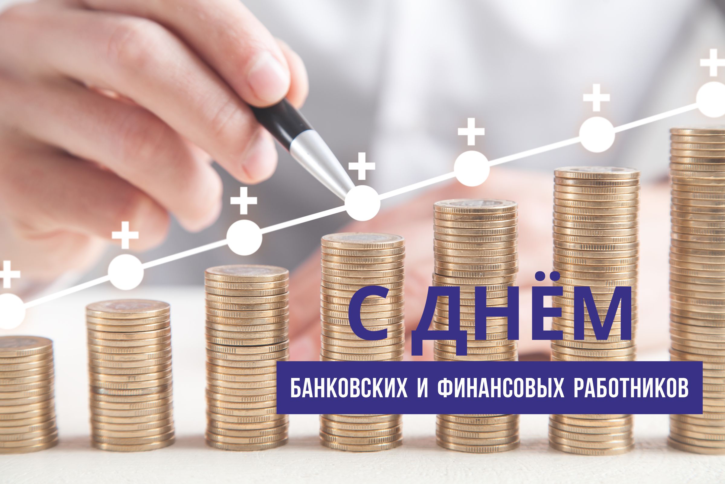 Кіраўніцтва Бешанковіцкага раёна віншуе з прафесійным святам работнікаў банкаўскай і фінансавай сферы