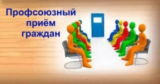 Профсоюзный приём граждан