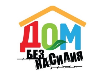 Профилактическая акция "Дом без насилия"