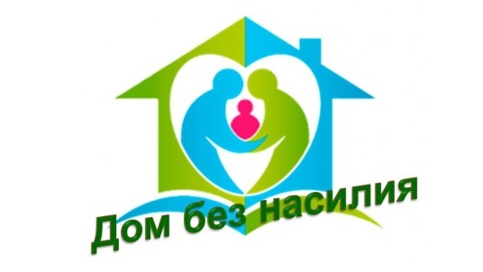 Если вы стали жертвой или свидетелем домашнего насилия, не ждите трагедии! Обращайтесь в милицию!
