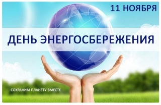 11 ноября Беларусь отмечает международный день энергосбережения