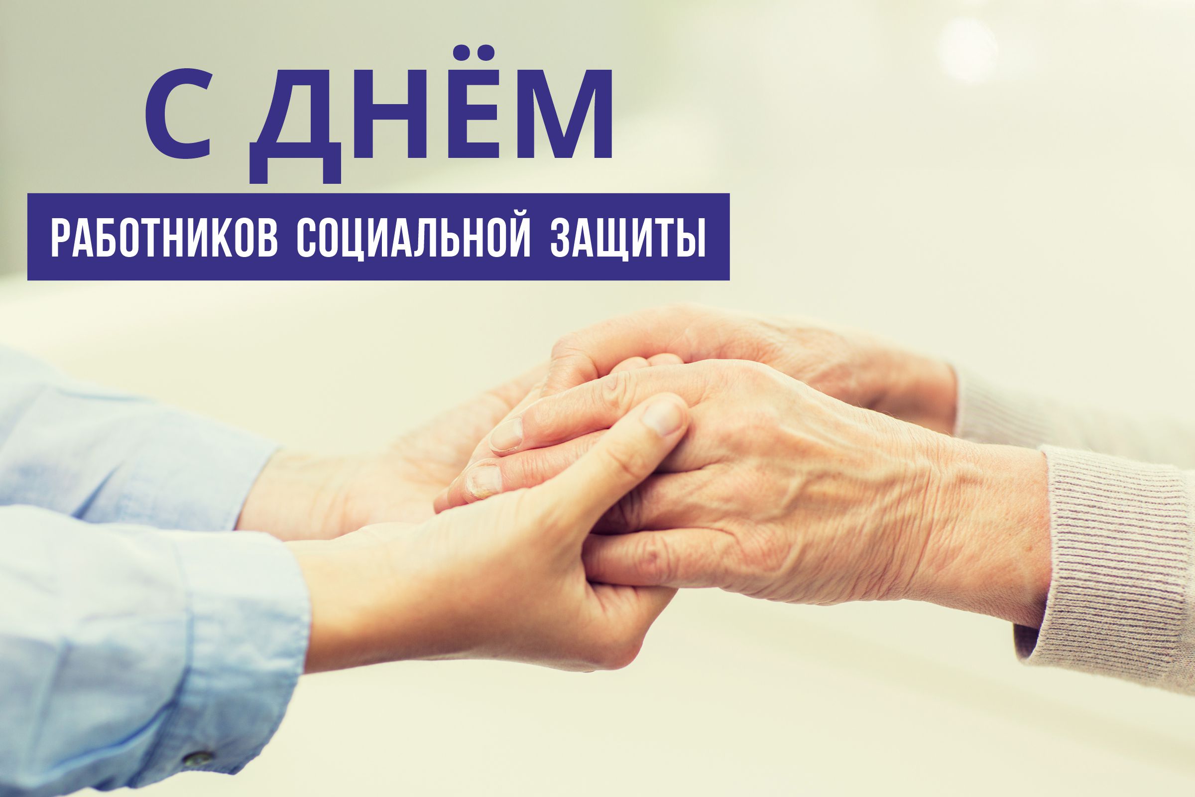 Кіраўніцтва Бешанковіцкага раёна віншуе з прафесійным святам работнікаў сацыяльнай службы
