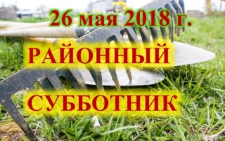   В целях наведения порядка, уборки подведомственных и закрепленных территорий г. п. Бешенковичи и сельских населенных пунктов района 26 мая 2018 г. пройдёт районный субботник