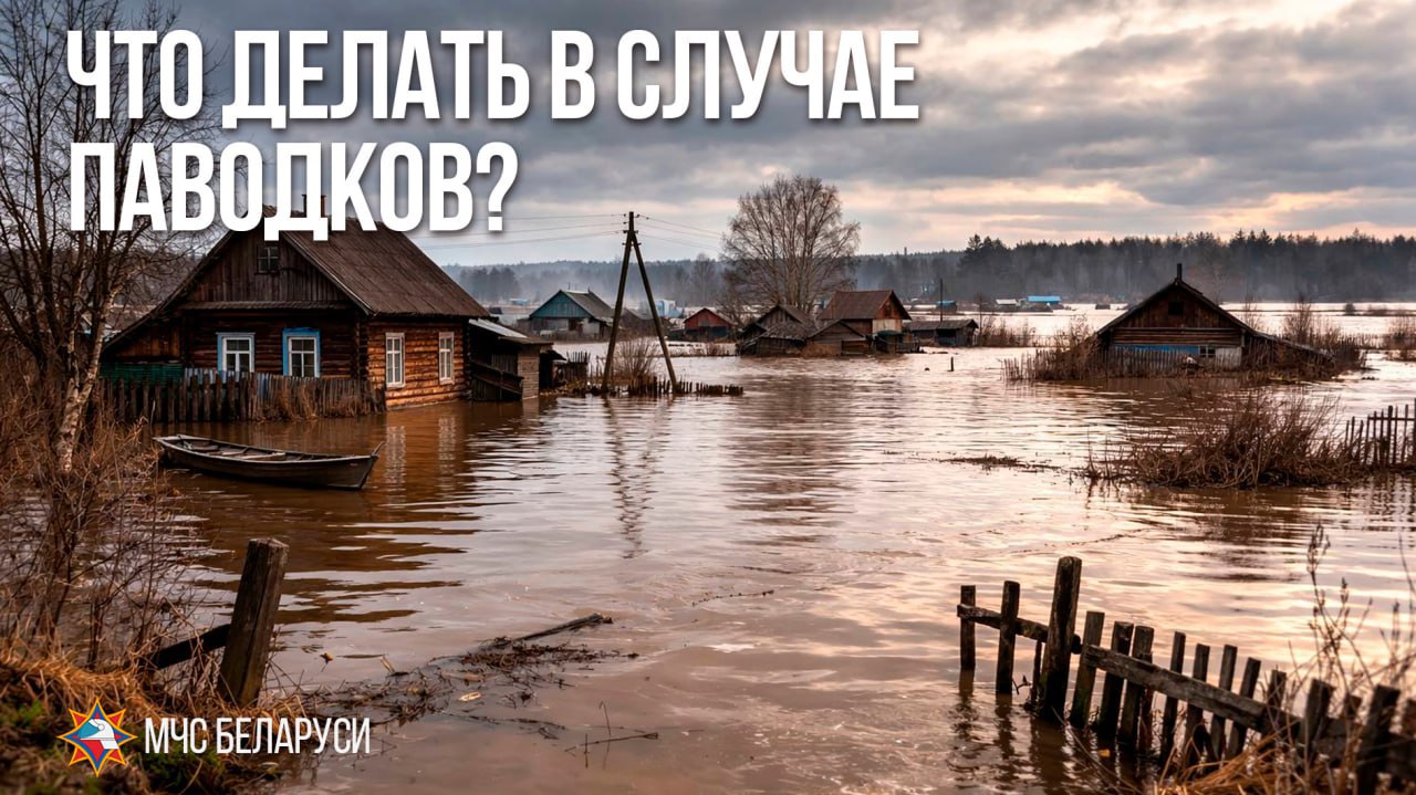 Что делать в случае паводков?