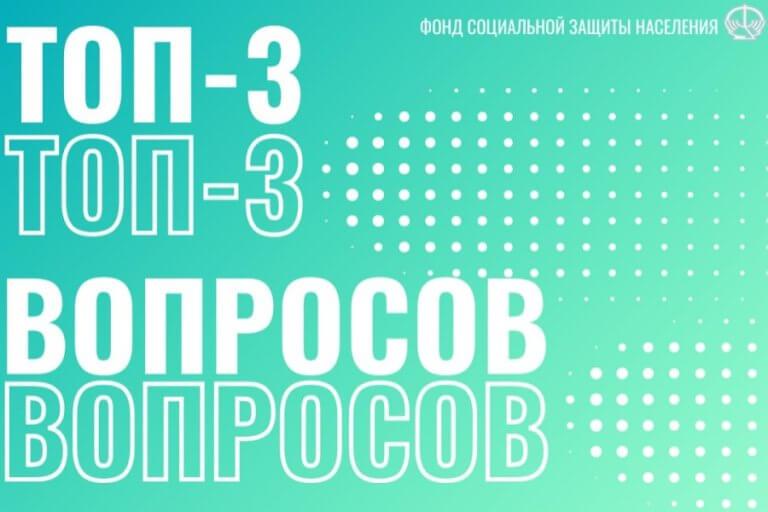 Топ-3 актуальных вопросов в рамках деятельности Фонда 