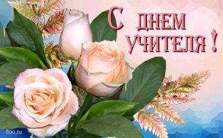 4 ОКТЯБРЯ – ДЕНЬ УЧИТЕЛЯ