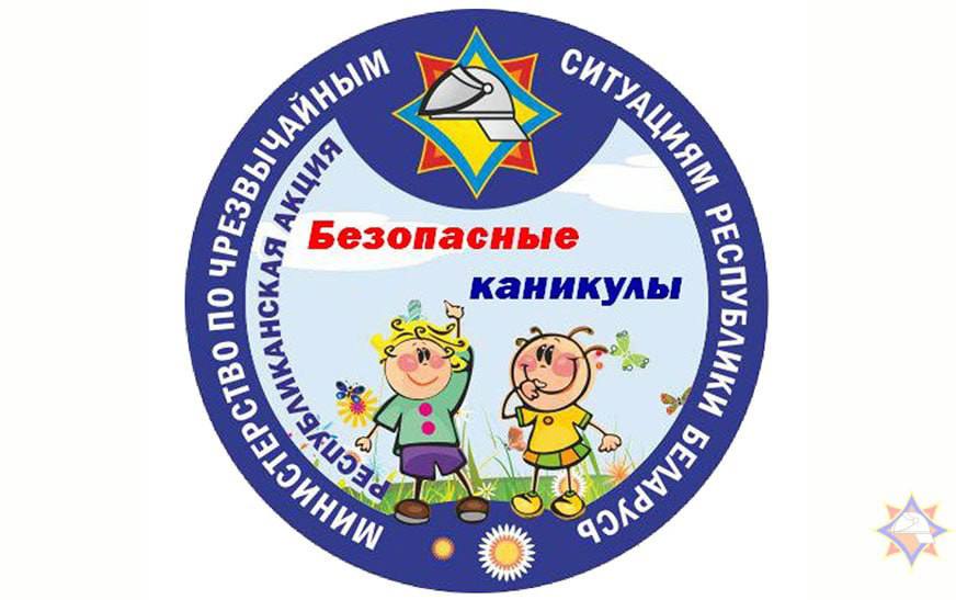С 15 мая по 31 августа в Бешенковичском районе пройдет акция «Безопасные каникулы»
