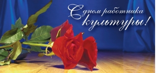 ДЕНЬ РАБОТНИКОВ КУЛЬТУРЫ