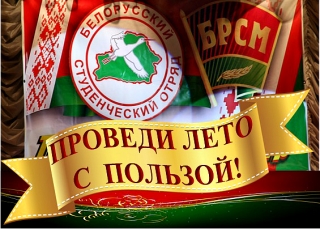 В Бешенковичском районе
приступили к работе студенческие отряды. Всего будет трудоустроено 60
подростков в пяти студенческих отрядах