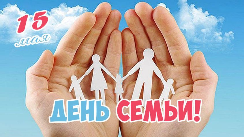 15 мая - День семьи