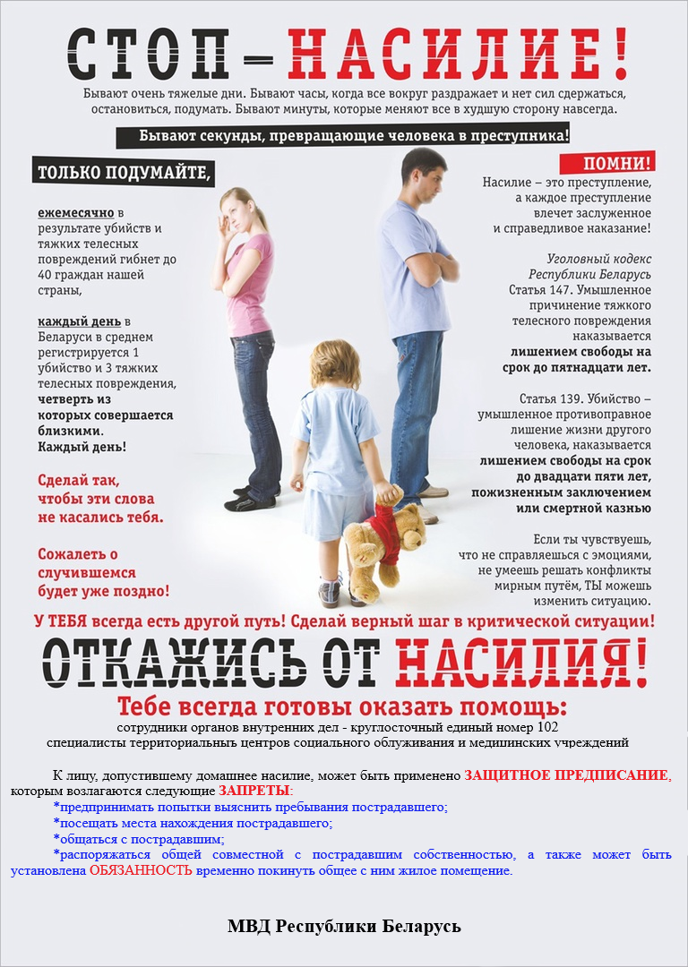 С 10 по 16 марта 2025 года на территории Бешенковичского района проводится республиканская профилактическая акция «Дом без насилия!»