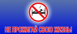 АКЦИЯ «НЕ ПРОЖИГАЙ СВОЮ ЖИЗНЬ»