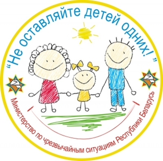 НЕ ОСТАВЛЯЙТЕ ДЕТЕЙ ОДНИХ!