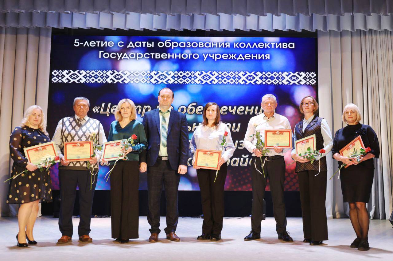 Сегодня в РЦК прошло торжественное мероприятие, посвященное 5-летию со дня образования Центра по обеспечению деятельности бюджетных организаций Бешенковичского района