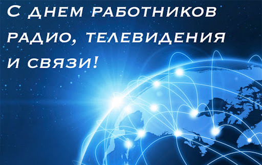 7 мая — День работников радио, телевидения и связи