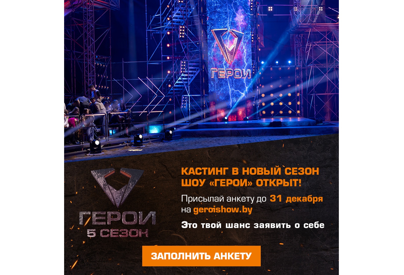 Кастинг пятого сезона шоу "Герои"