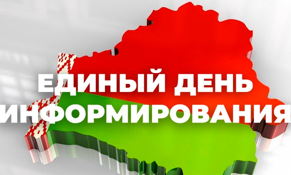 Сегодня в трудовых коллективах района проходит Единый день информирования по теме: "Пятилетка качества — итоги Года благоустройства" 