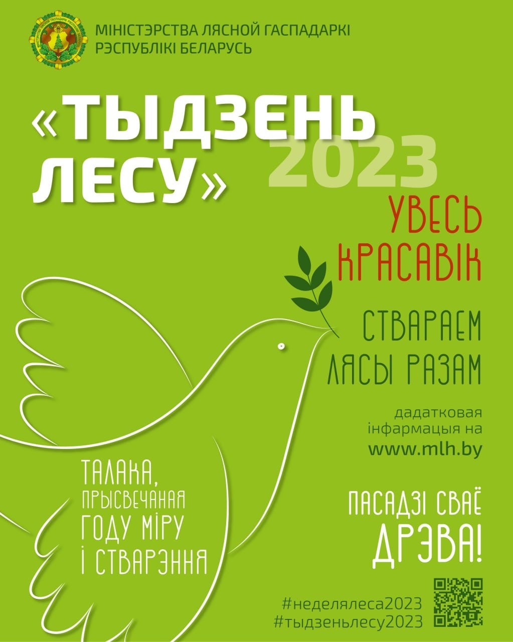 «Тыдзень лесу-2023». Запрашаем прыняць удзел!