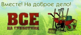 Жители Бешенковичского района примут участие в республиканском субботнике
