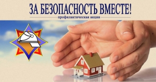 ЗА БЕЗОПАСНОСТЬ ВМЕСТЕ